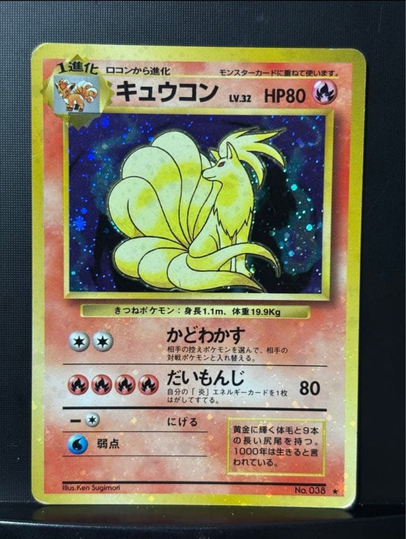 旧裏　準美品　キュウコン　 超強全面ホロ　拡張パック第1弾　初版　マーク　渦巻き