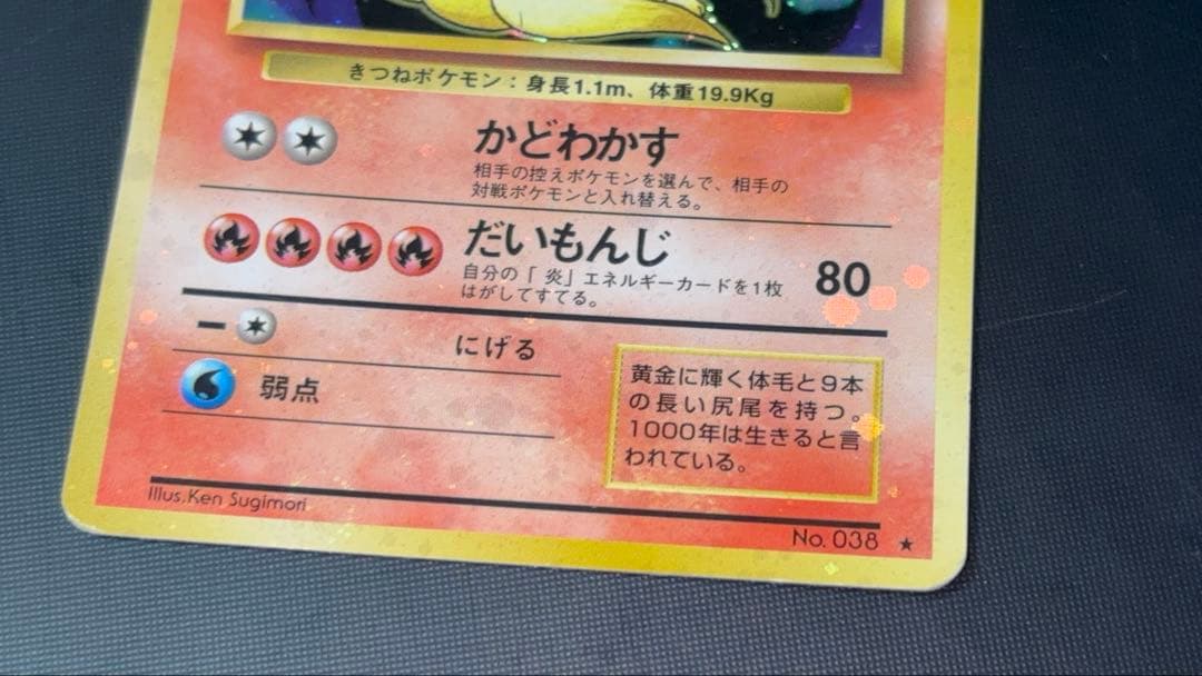 旧裏　準美品　キュウコン　 超強全面ホロ　拡張パック第1弾　初版　マーク　渦巻き