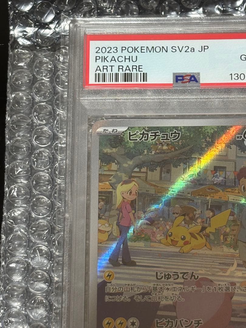 PSA10 ピカチュウ AR SV2a ポケモンカード151 173/165