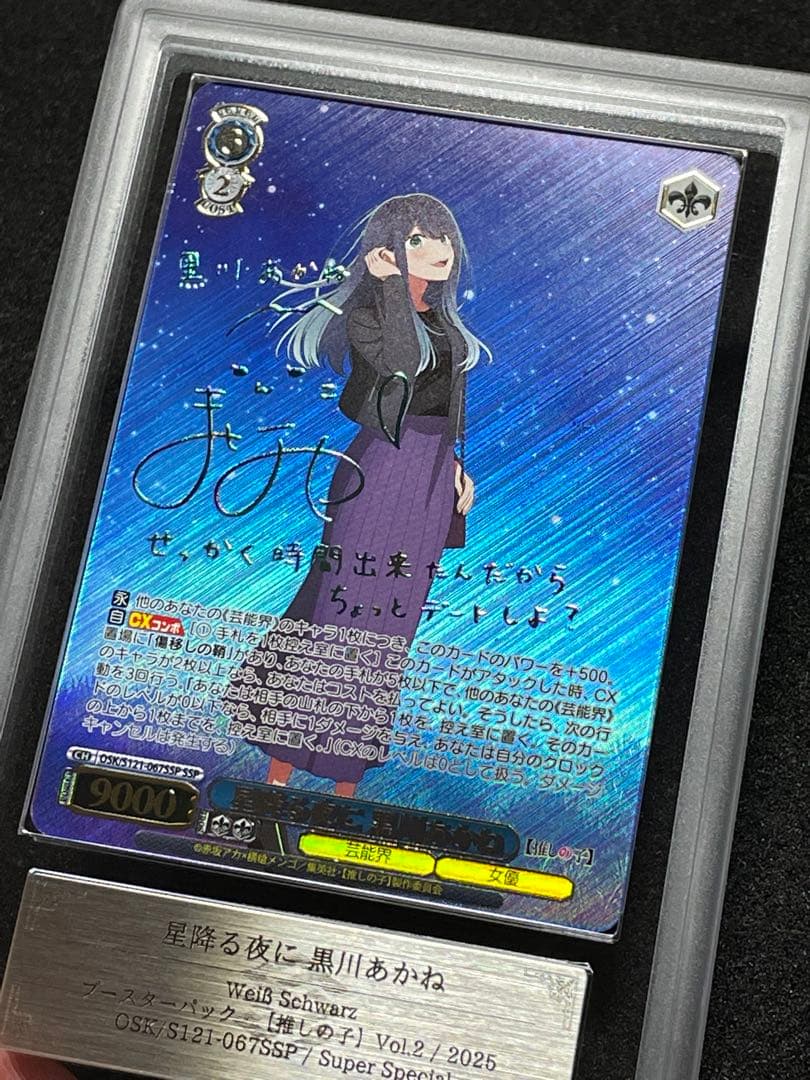 【ARS鑑定 10＋】星降る夜に　黒川あかね　SSP サイン　箔押し　WS