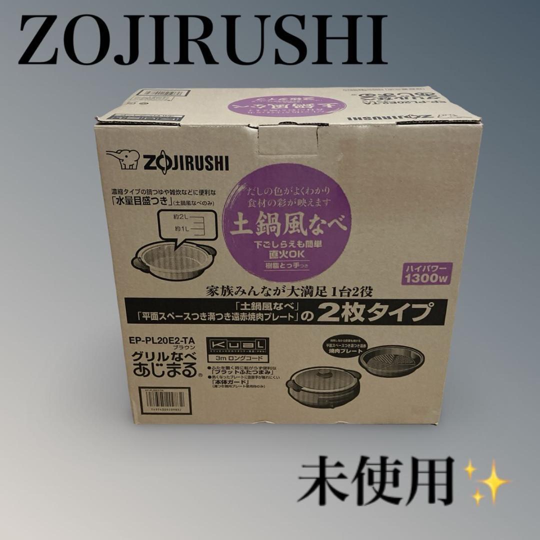 【未使用】ZOJIRUSHI 土鍋風なべ EP-PL20E2-TA
