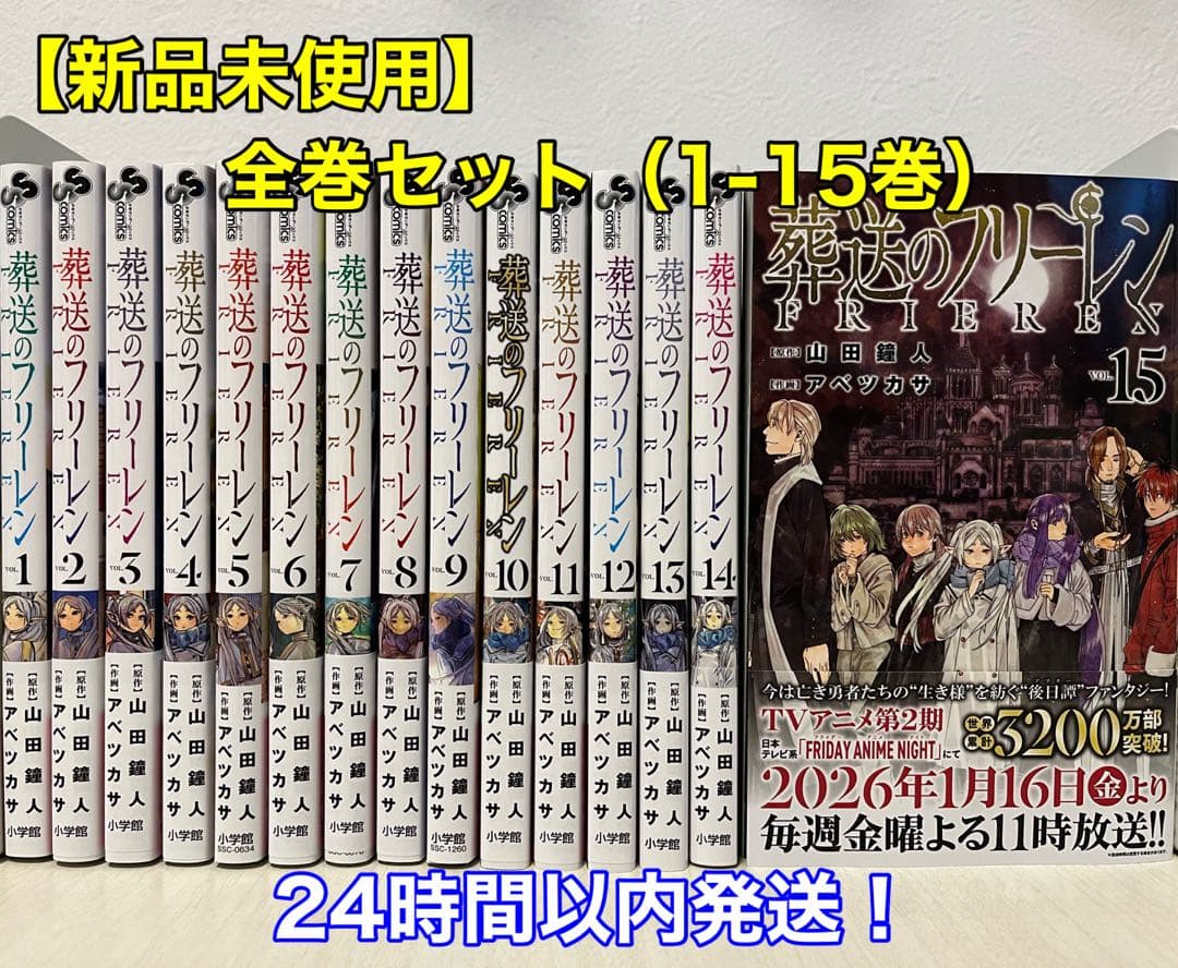 【新品未使用】葬送のフリーレン 全巻セット（1-15巻）