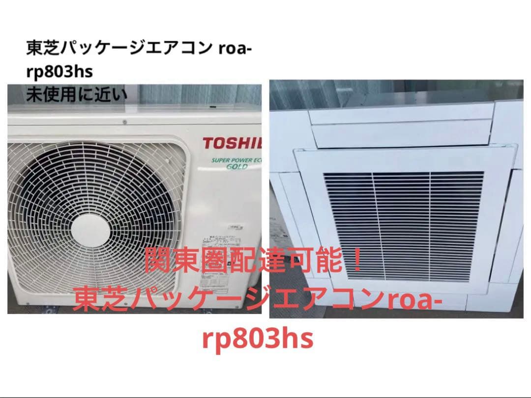 大幅値下げ！店舗・事務所用東芝パッケージエアコン！roa-rp803hs