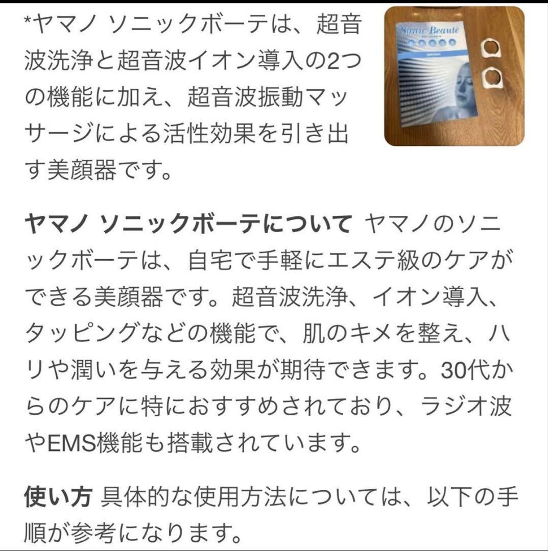 ヤマノ ソニックボーテ 美顔器