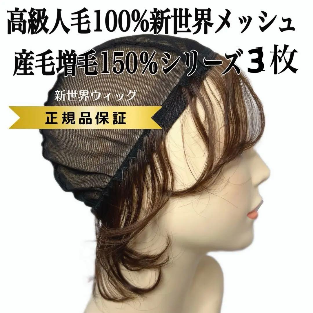 新商品❣️新世界メッシュ インナーキャップ 産毛増毛150％ 人毛100%