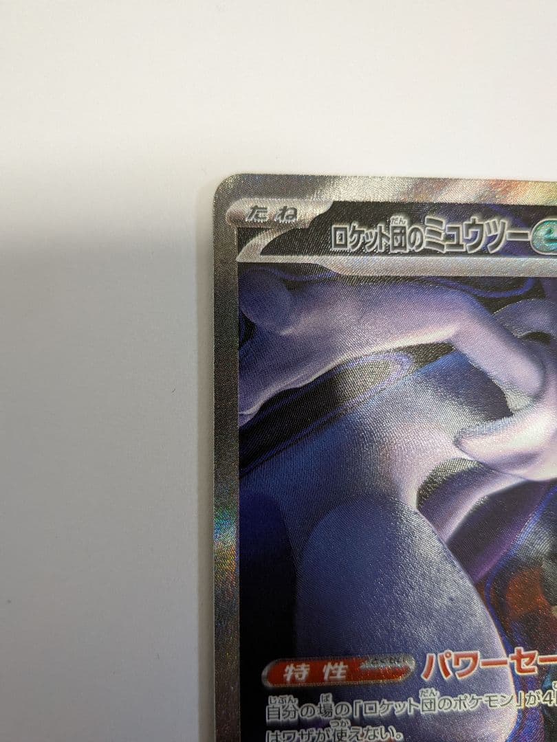 ロケット団のミュウツーex SAR　メガドリームex