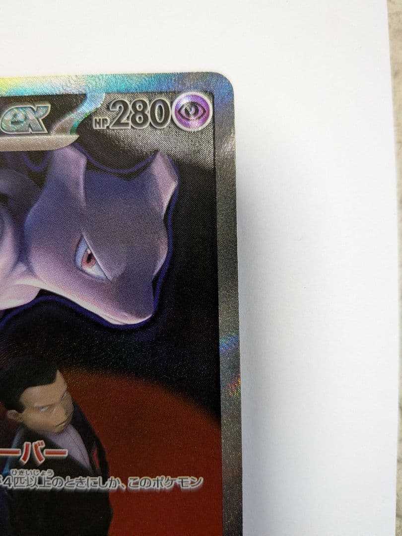 ロケット団のミュウツーex SAR　メガドリームex