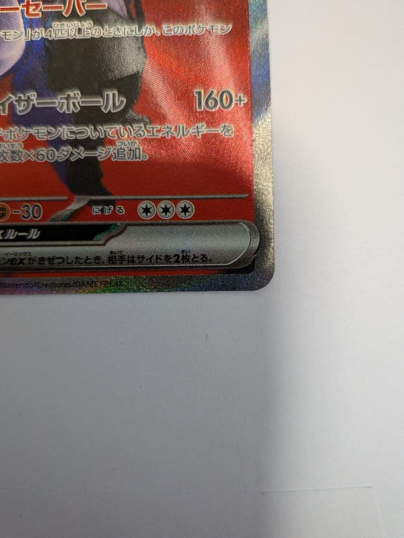 ロケット団のミュウツーex SAR　メガドリームex