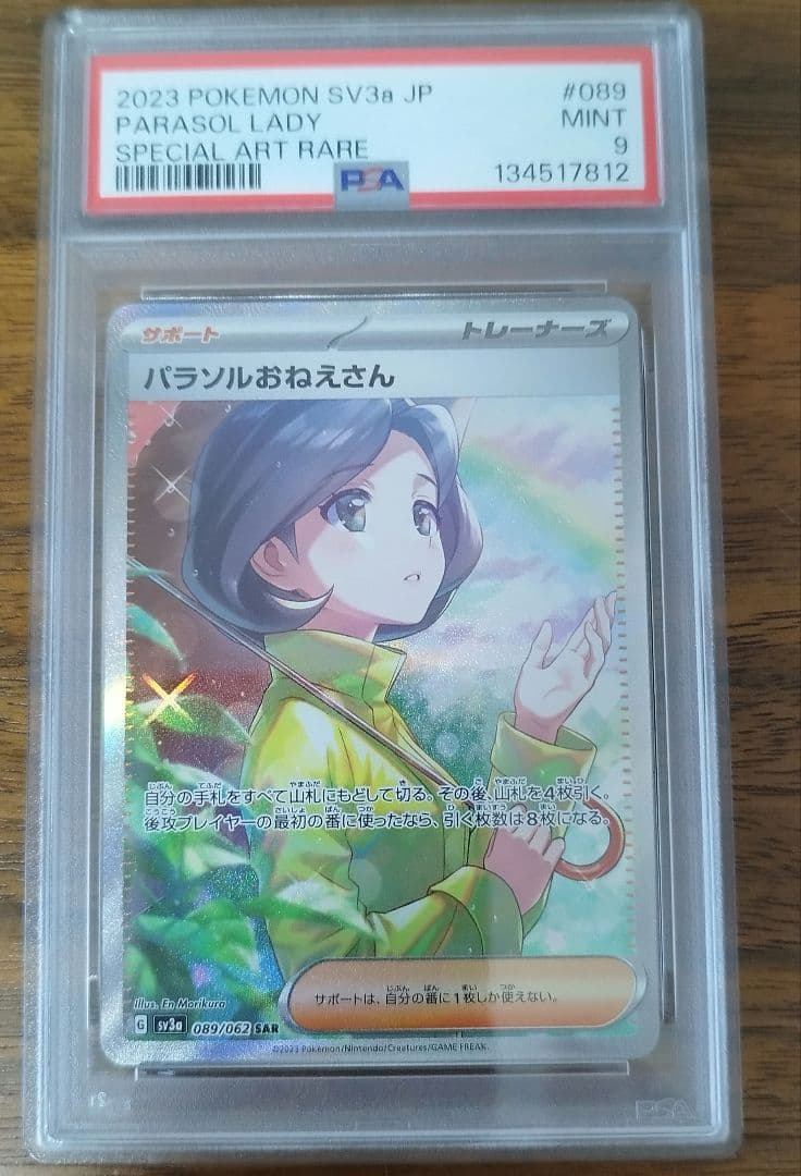 PSA9 パラソルおねえさん　SAR 横線縦線なし