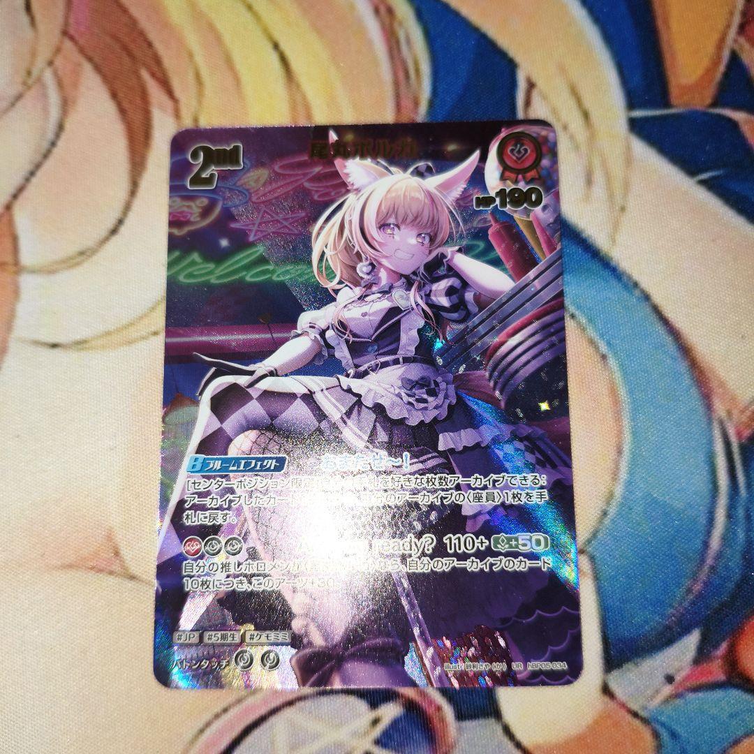 ホロカ ホロライブカードゲーム 尾丸 ポルカ 2nd UR エンチャントレガリア