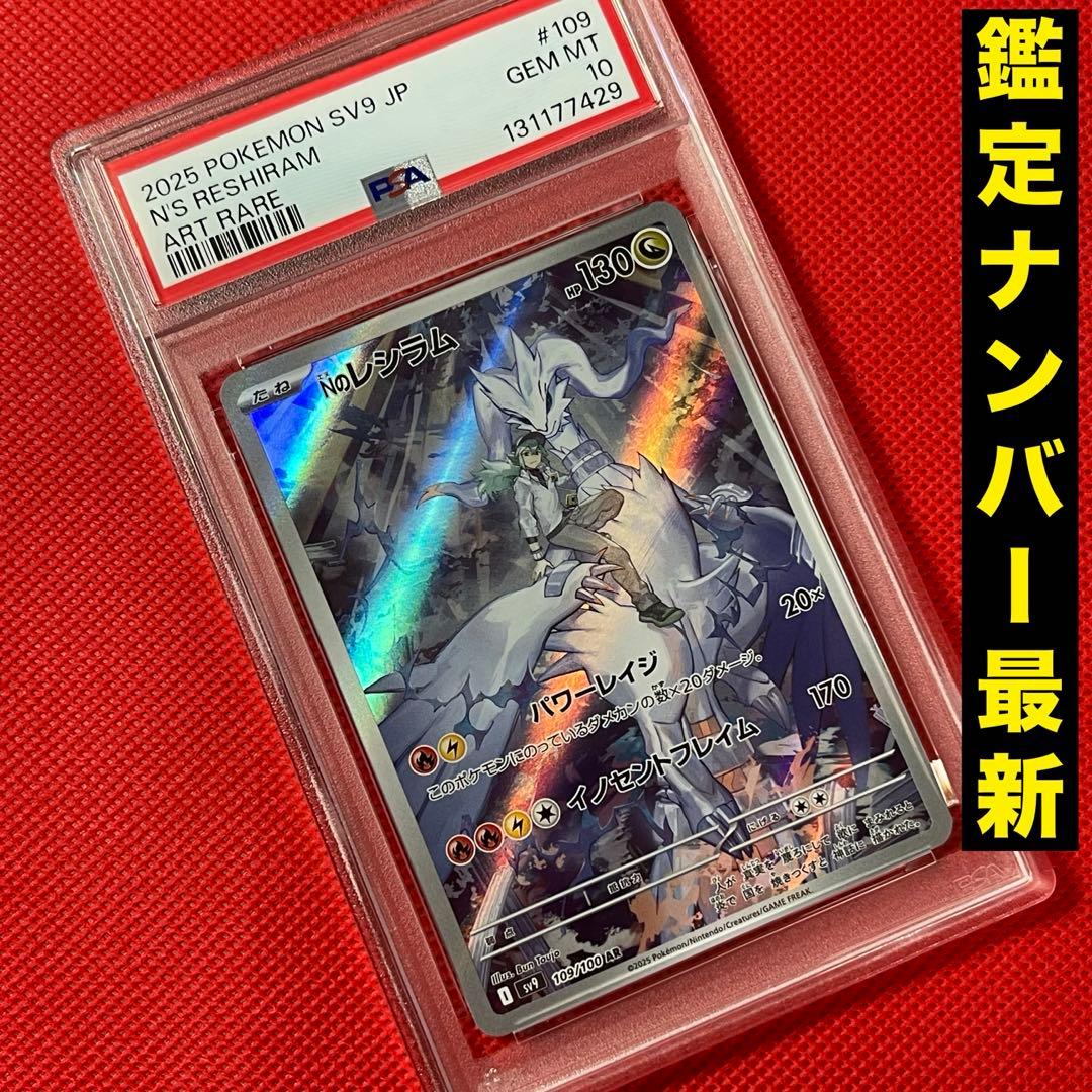 PSA10★ Nのレシラム 109/100 AR ポケモンカード