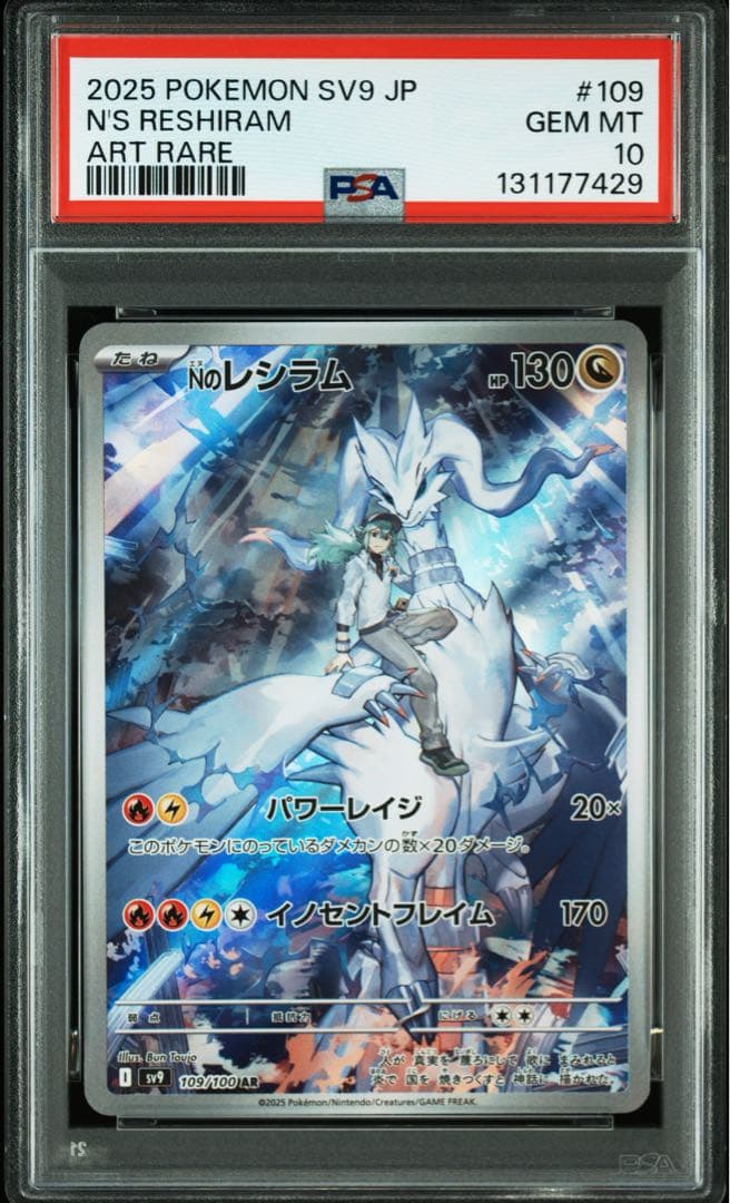 PSA10★ Nのレシラム 109/100 AR ポケモンカード