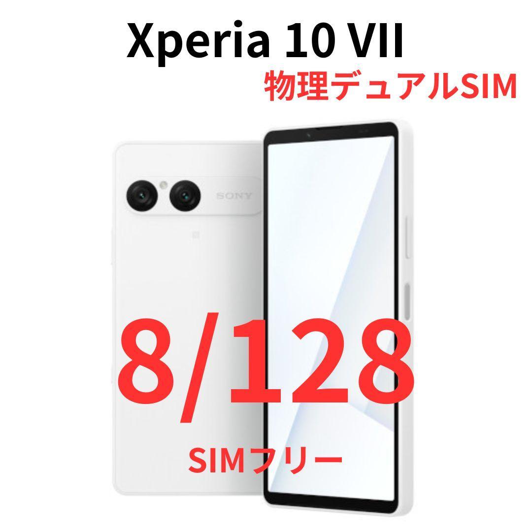 【SIMフリー版】Xperia 10 VII ホワイト 128GB【新品未開封】