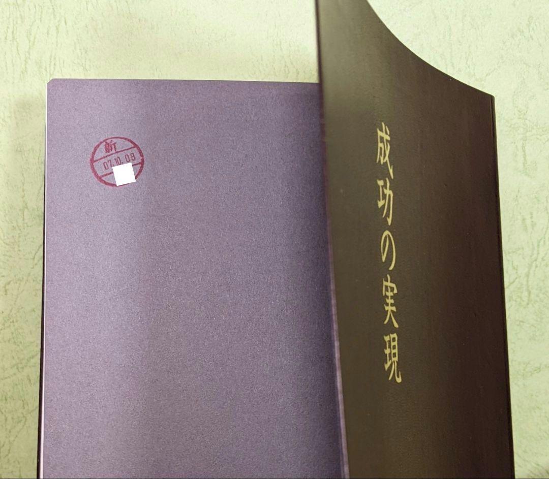 「成功の実現/盛大な人生/心に成功の炎を」中村天風　成功哲学三部作　日常心得集付
