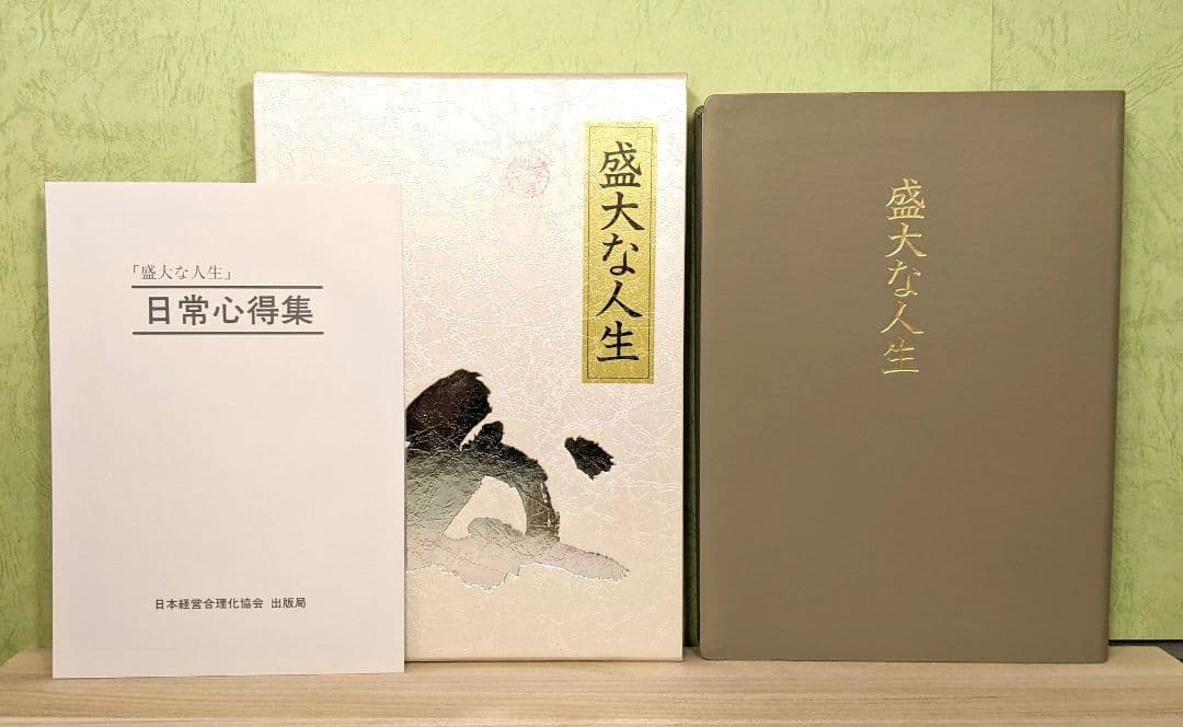 「成功の実現/盛大な人生/心に成功の炎を」中村天風　成功哲学三部作　日常心得集付