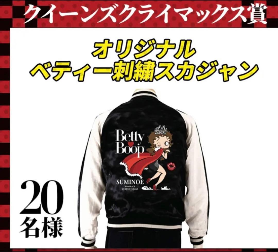 ベティ刺繍スカジャン