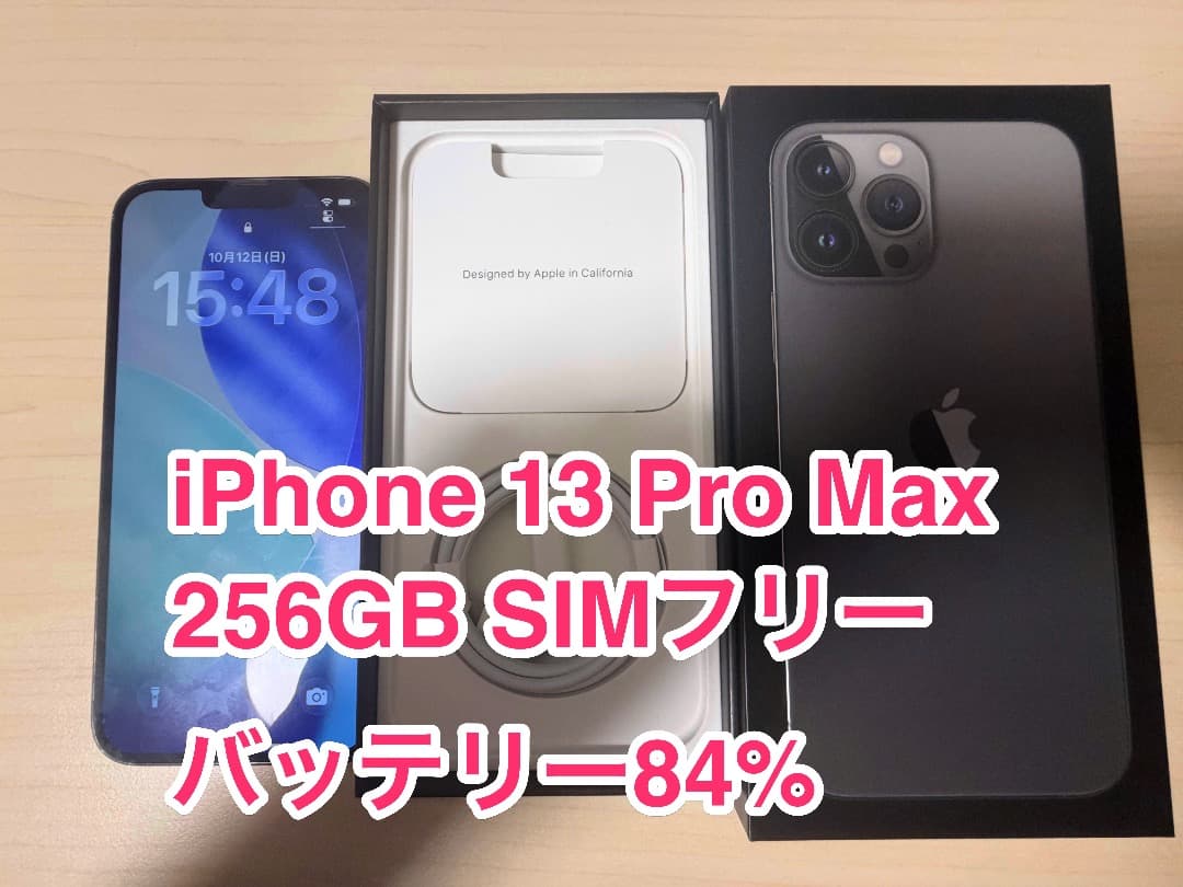 Apple iPhone 13 Pro Max 256GB バッテリー84%