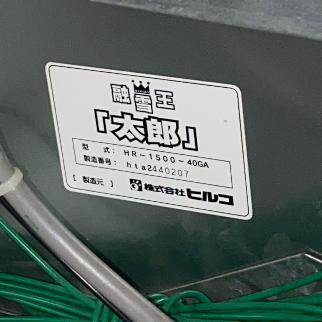 動作確認済み ヒルコ 移動式 融雪機 HR-1500 融雪王太郎 投雪幅70cm
