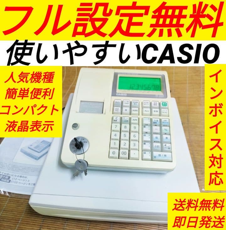 カシオレジスター　TE-300　フル設定無料　 送料無料人気機種　626261