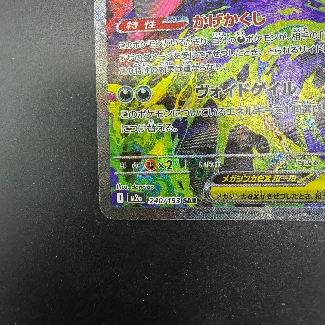 ポケモンカード メガゲンガーex SAR メガドリームex