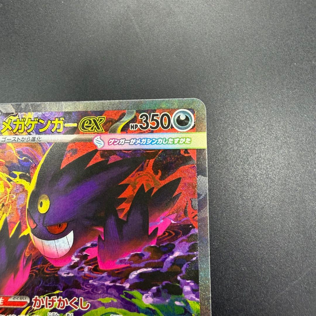ポケモンカード メガゲンガーex SAR メガドリームex