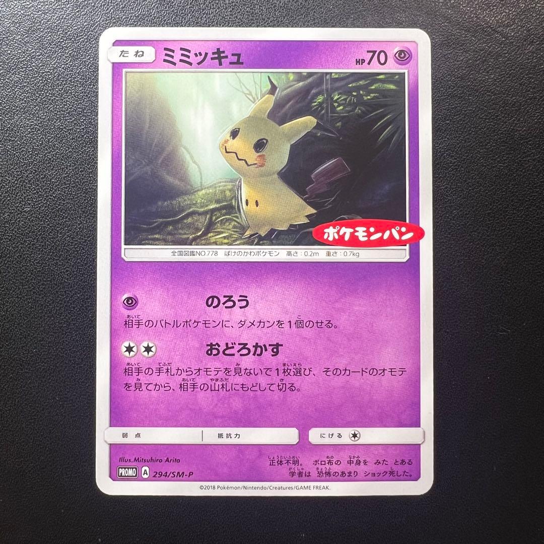 ポケモンカード ポケモンパン ミミッキュ