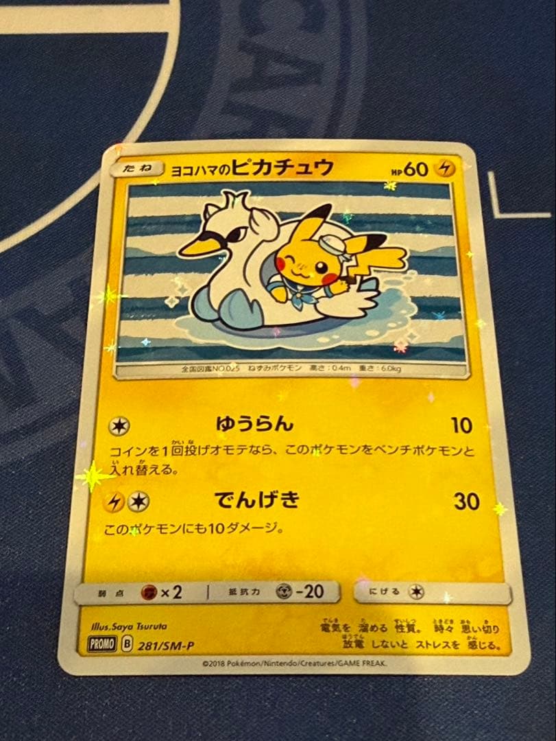 ヨコハマのピカチュウ　真ん中は美品　３枚セット