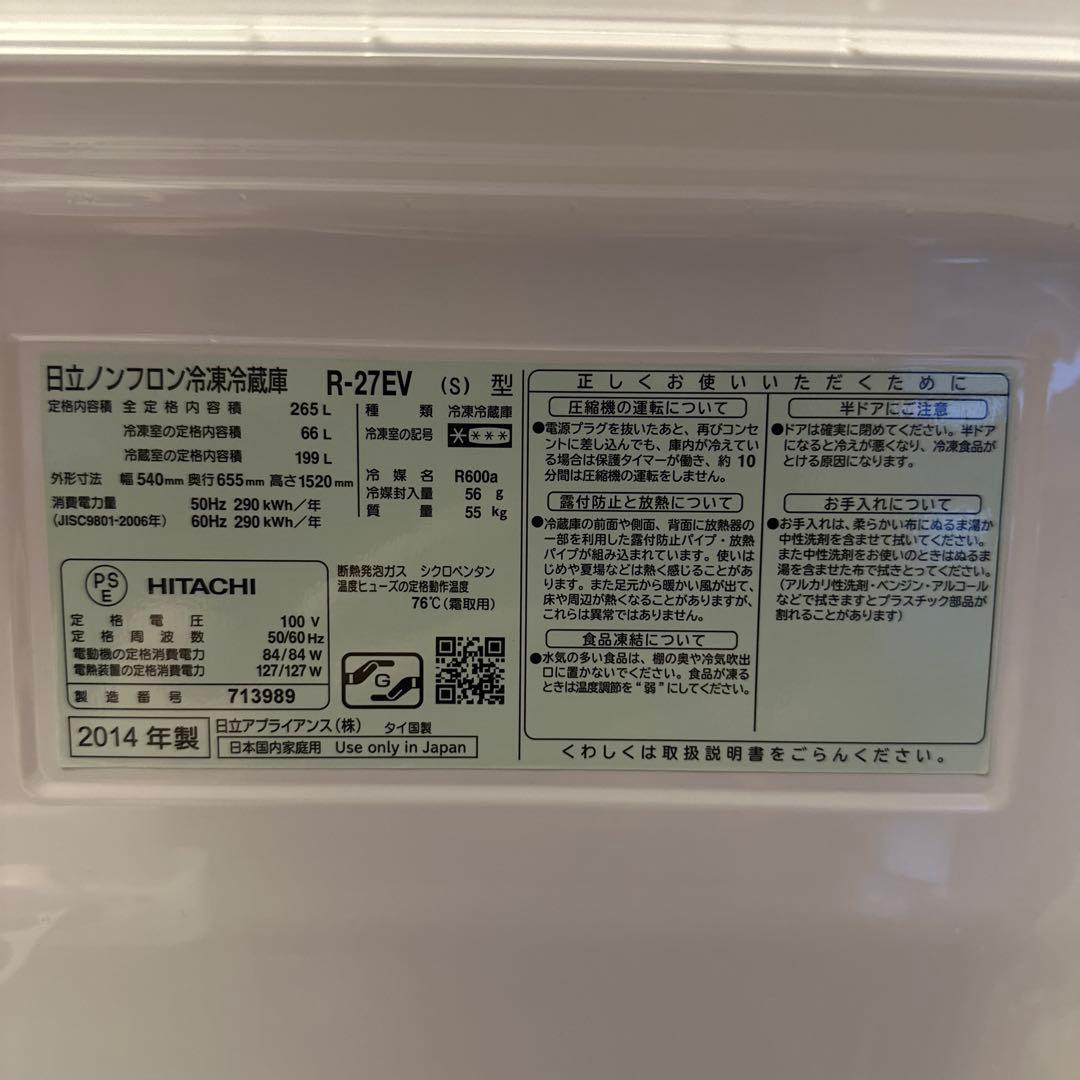 日立　ノンフロン冷蔵庫　R-27EV 2014年製　HITACHI 冷蔵庫　家電