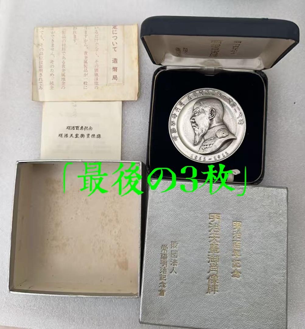 明治百年記念 明治天皇御肖像牌 純銀メダル 121.6g