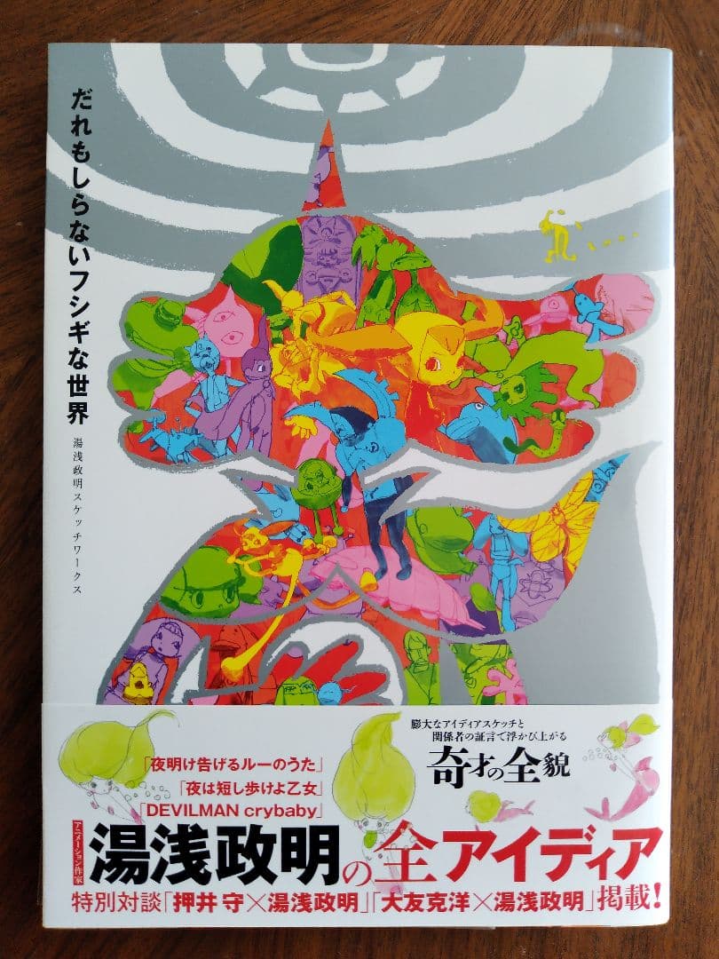 【24h以内発送/匿名】だれもしらないフシギな世界 湯浅政明スケッチワークス