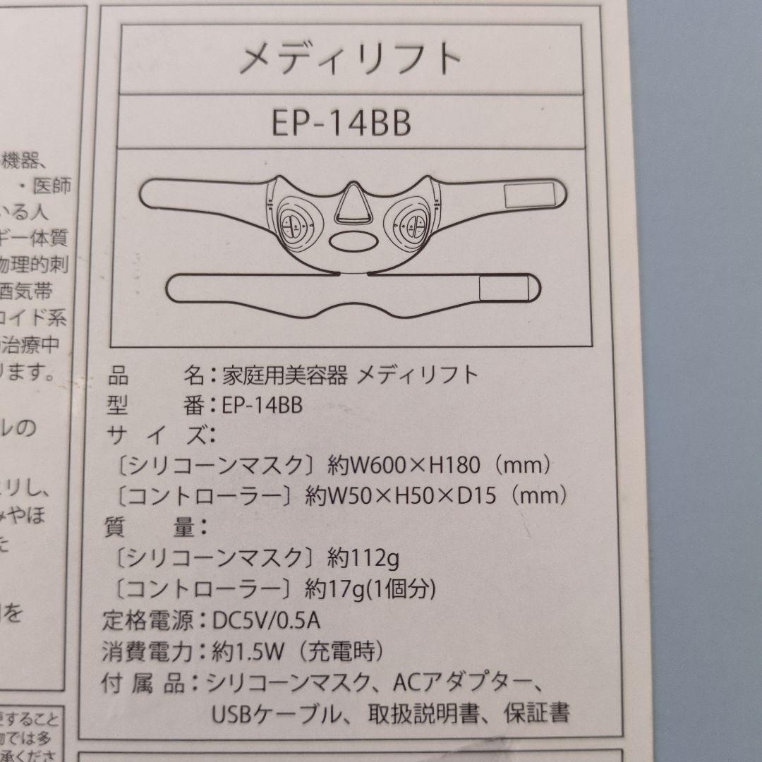ヤーマンメディリフトEP-14BB未使用　家庭用美容器