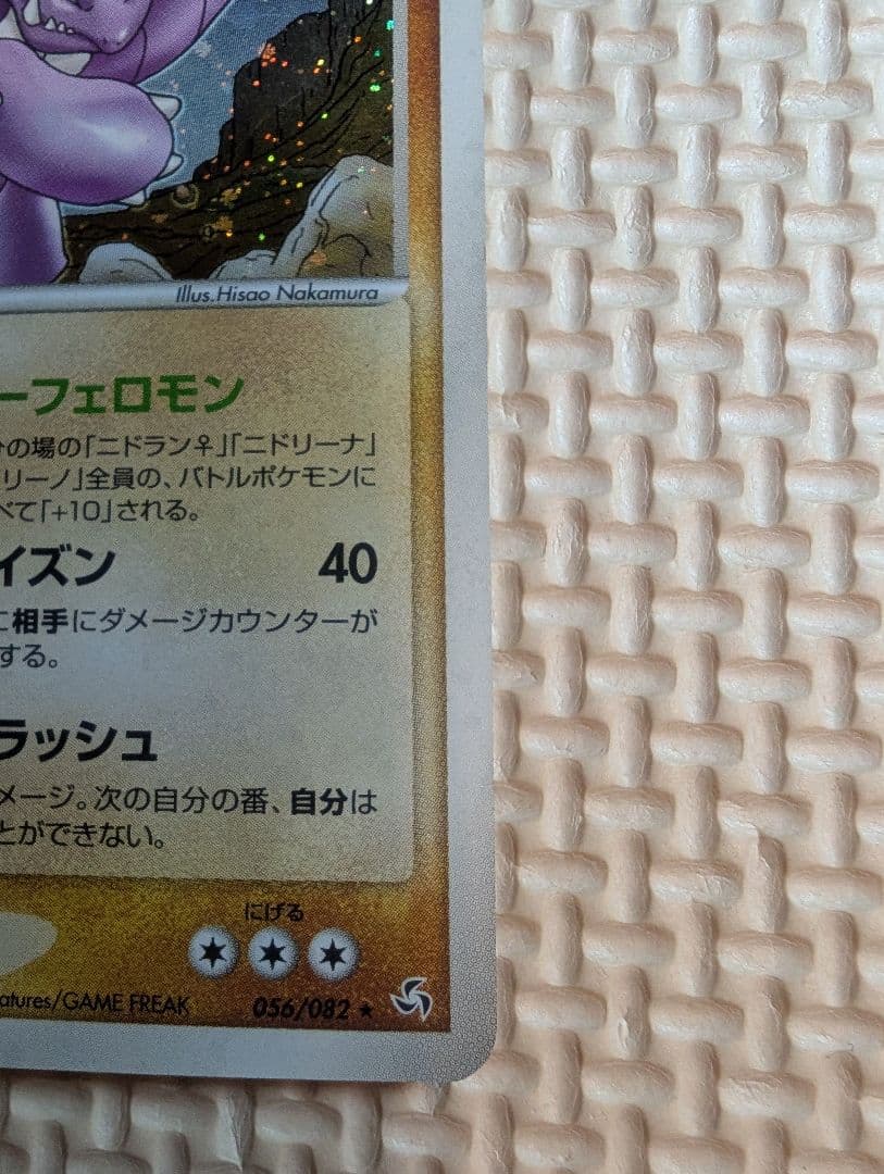 ニドキング　ホロ