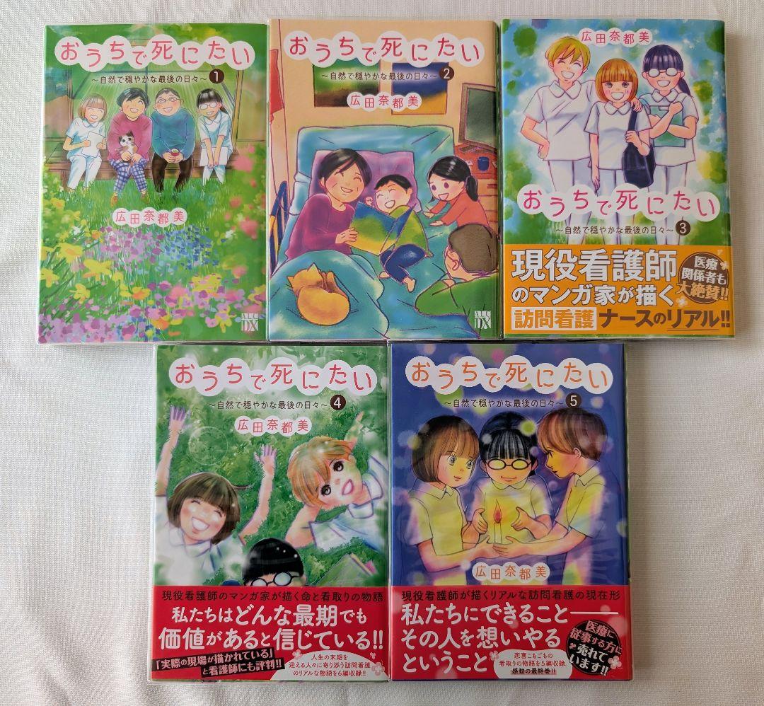 【美品】おうちで死にたい、ナースのチカラ　全22冊セット　広田奈都美