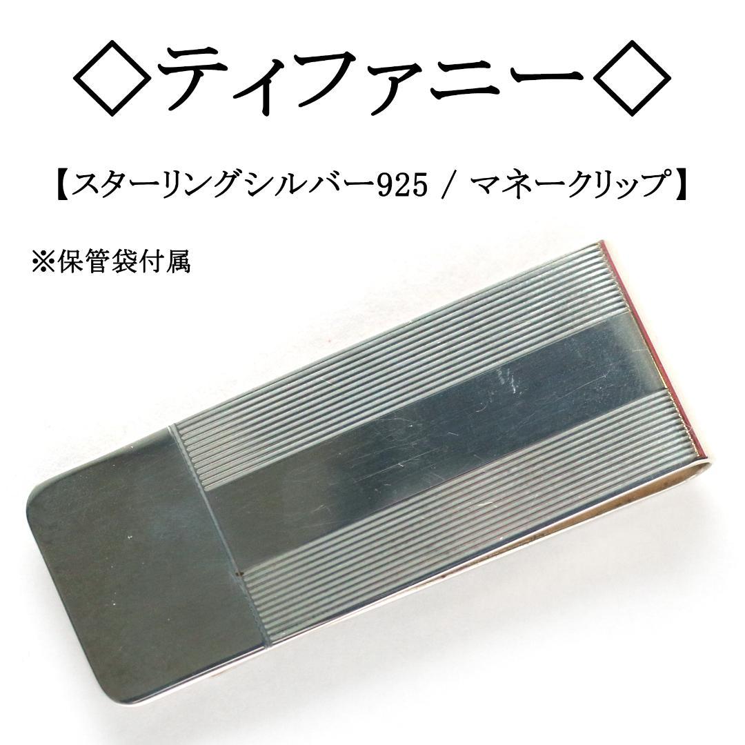◇ティファニー◇ マネークリップ / スターリングシルバー925 / SV925
