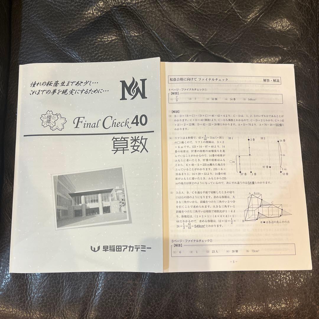 NN桜蔭　Final Check 40 算数 早稲田アカデミー