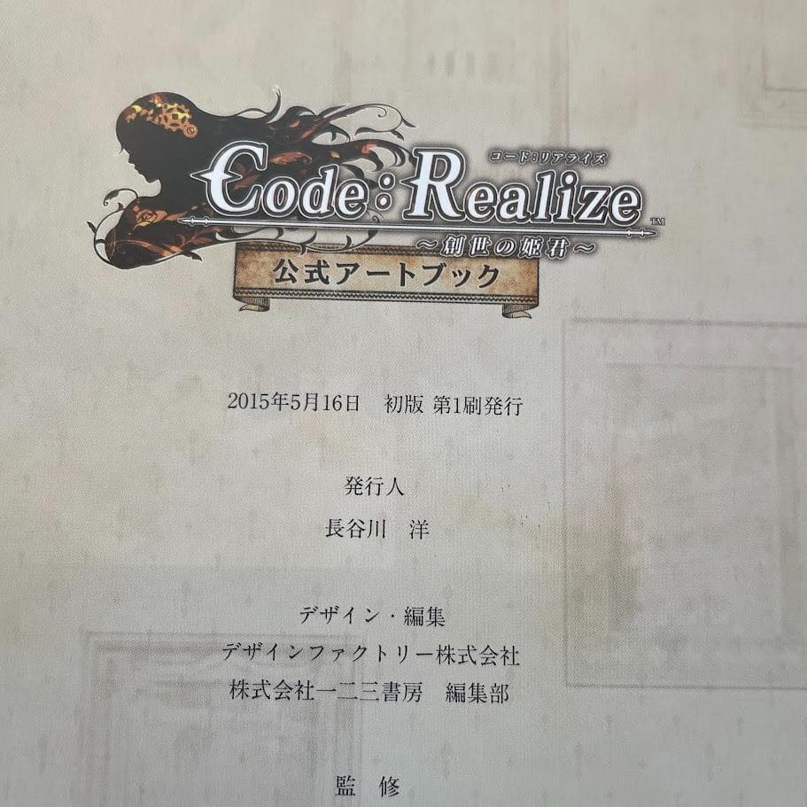 Code:Realize 創世の姫君 公式ビジュアルファンブック アートブック