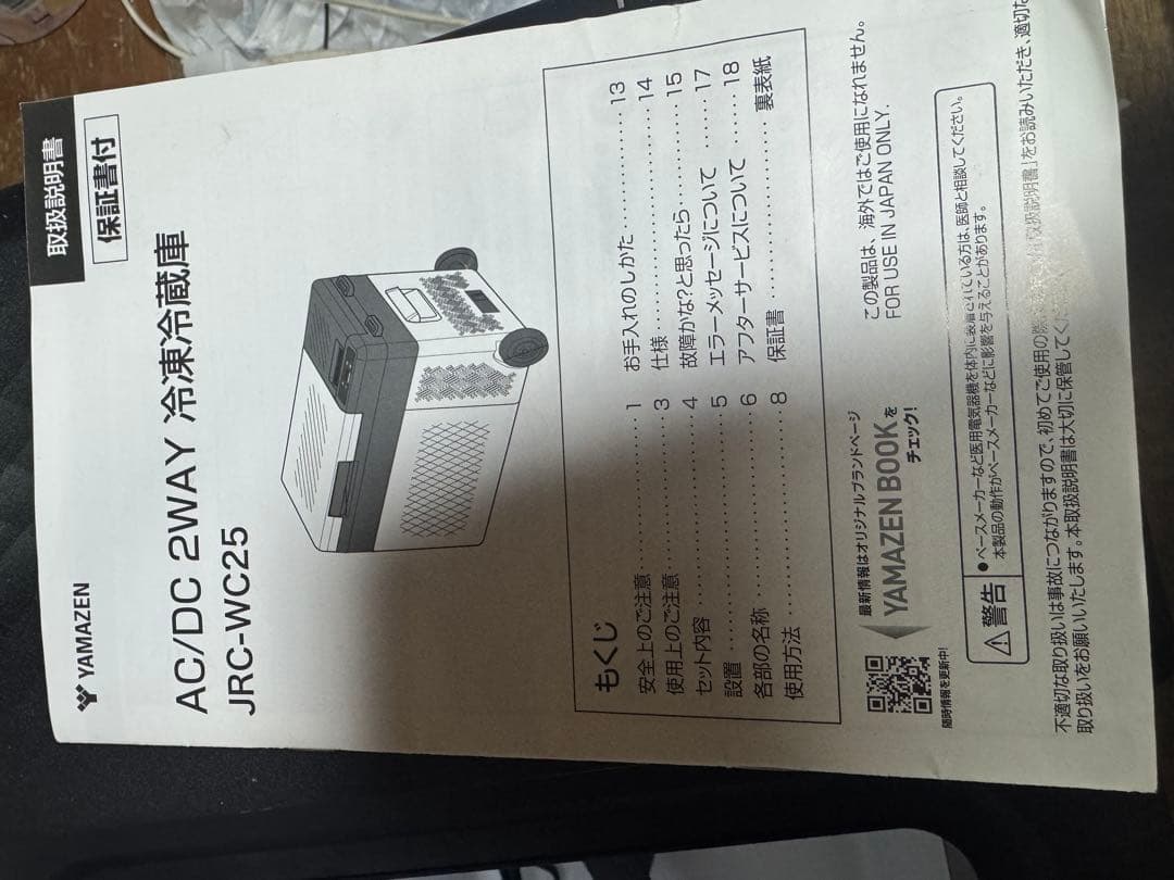 み*様 YAMAZEN AC/DC 2WAY冷凍冷蔵庫 JRC-WC25 ポータ