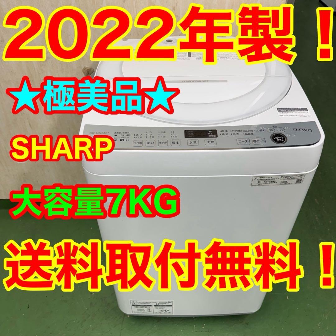137★2022年製★シャープ　洗濯機　7KG 大型　一人暮らし