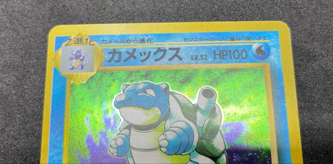 【準美品】旧裏　カメックス　ポケモンカード　渦巻きホロ