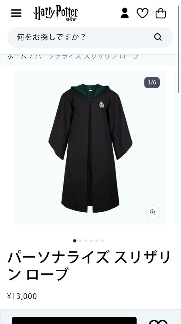 ハリーポッター　パーソナライズ スリザリン ローブ
