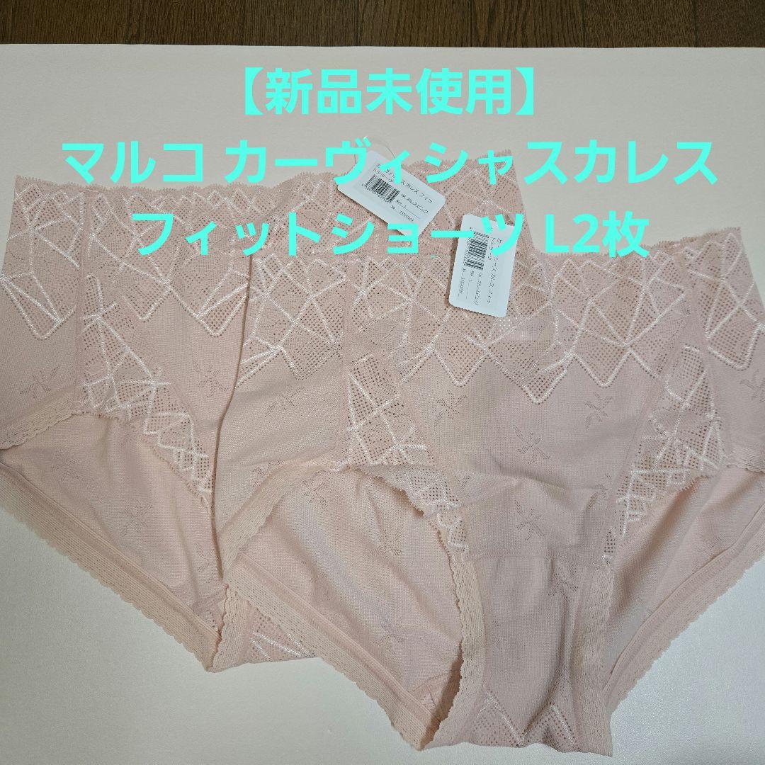 【新品未使用】マルコ カーヴィシャスカレス ショーツ L 2枚セット ピンク