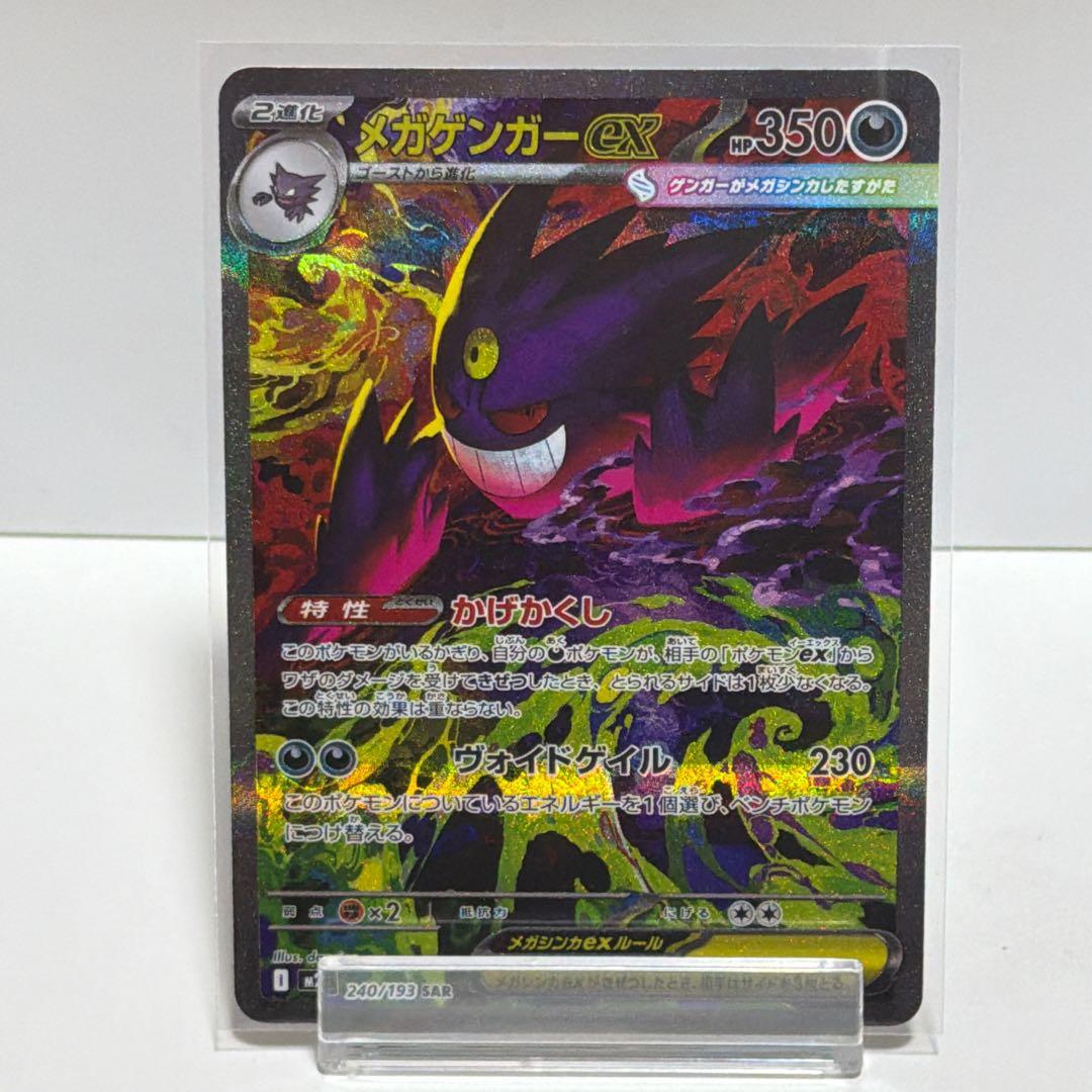 【美品】メガゲンガーex SAR