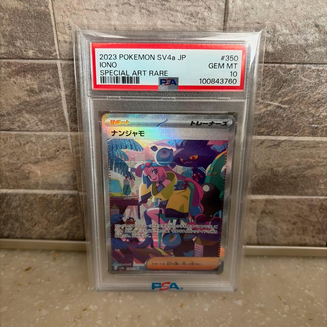 ナンジャモ SAR SV4aシャイニートレジャーex 350/190 PSA10