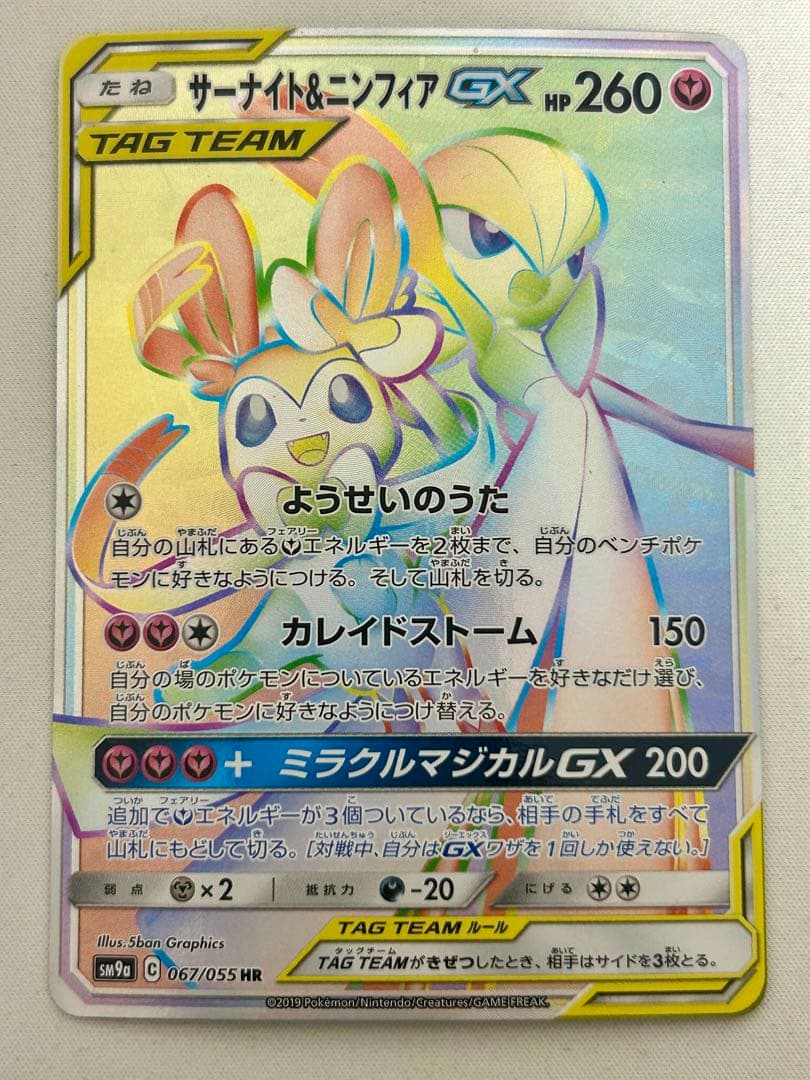 ト*ん様 サーナイト&ニンフィアGX HR ナイトユニゾン　sm9a 067/0