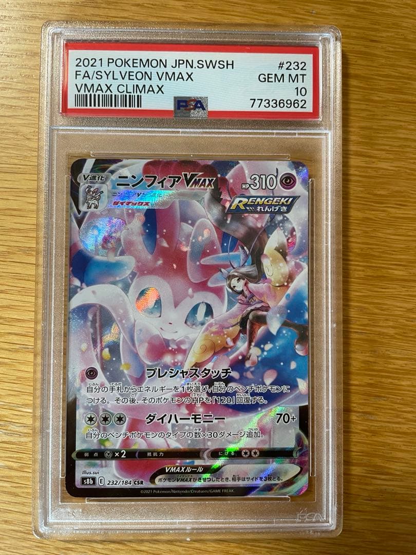 ポケモンカード　ニンフィアvmax csr psa10