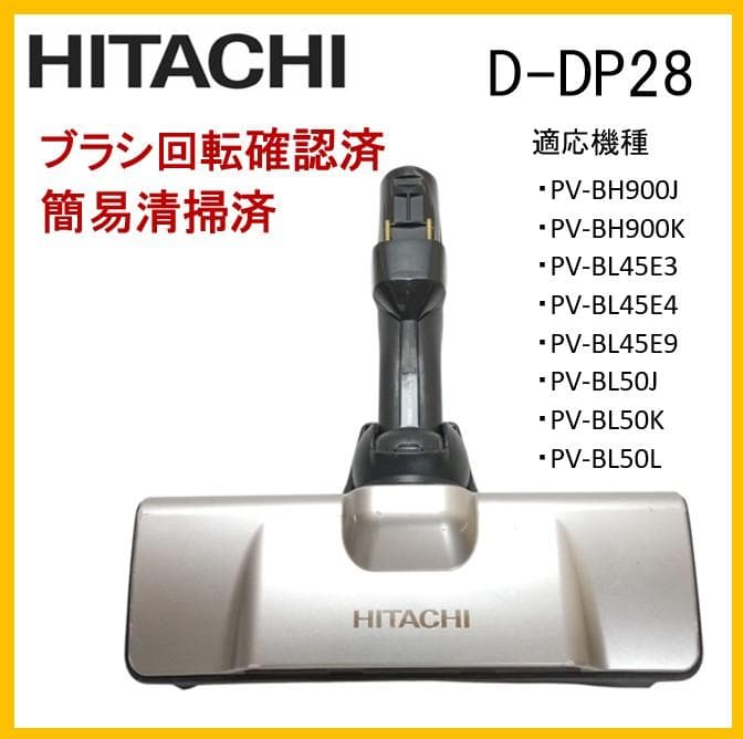 日立　ヘッドのみ　D-DP28　サイクロン掃除機用　純正品【W9-15】
