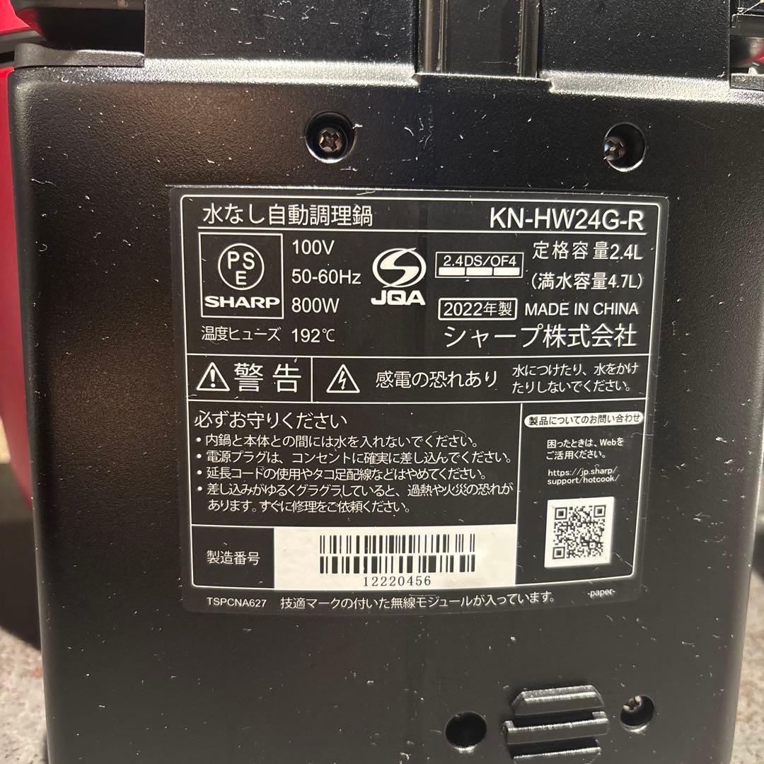 シャープ　ホットクック　ヘルシオ2.4L