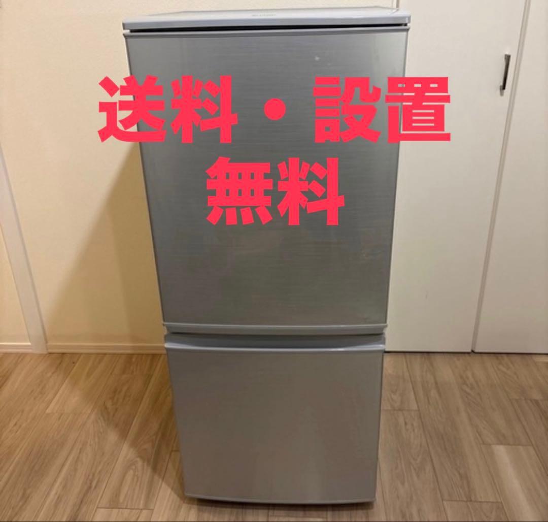 【送料無料・設置サービス付き】 SHARP ノンフロン冷凍冷蔵庫　137L