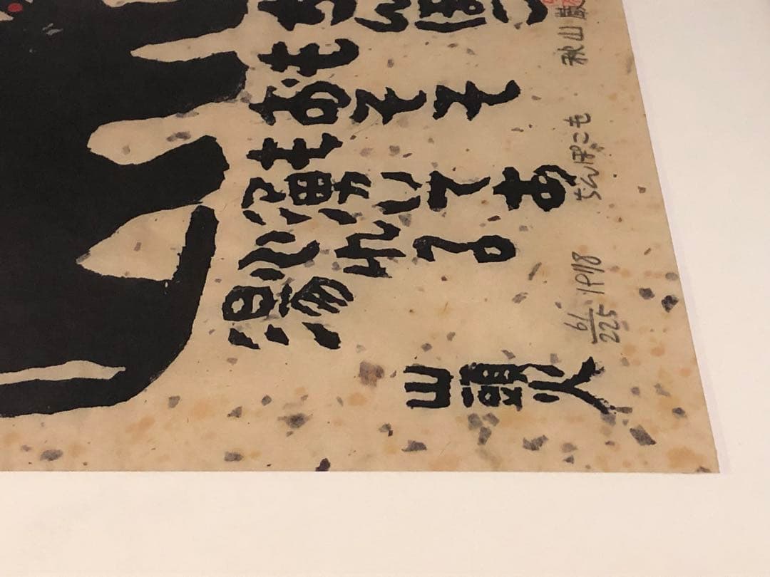 秋山巌　木版画 猫　山頭火 ねこ　絵