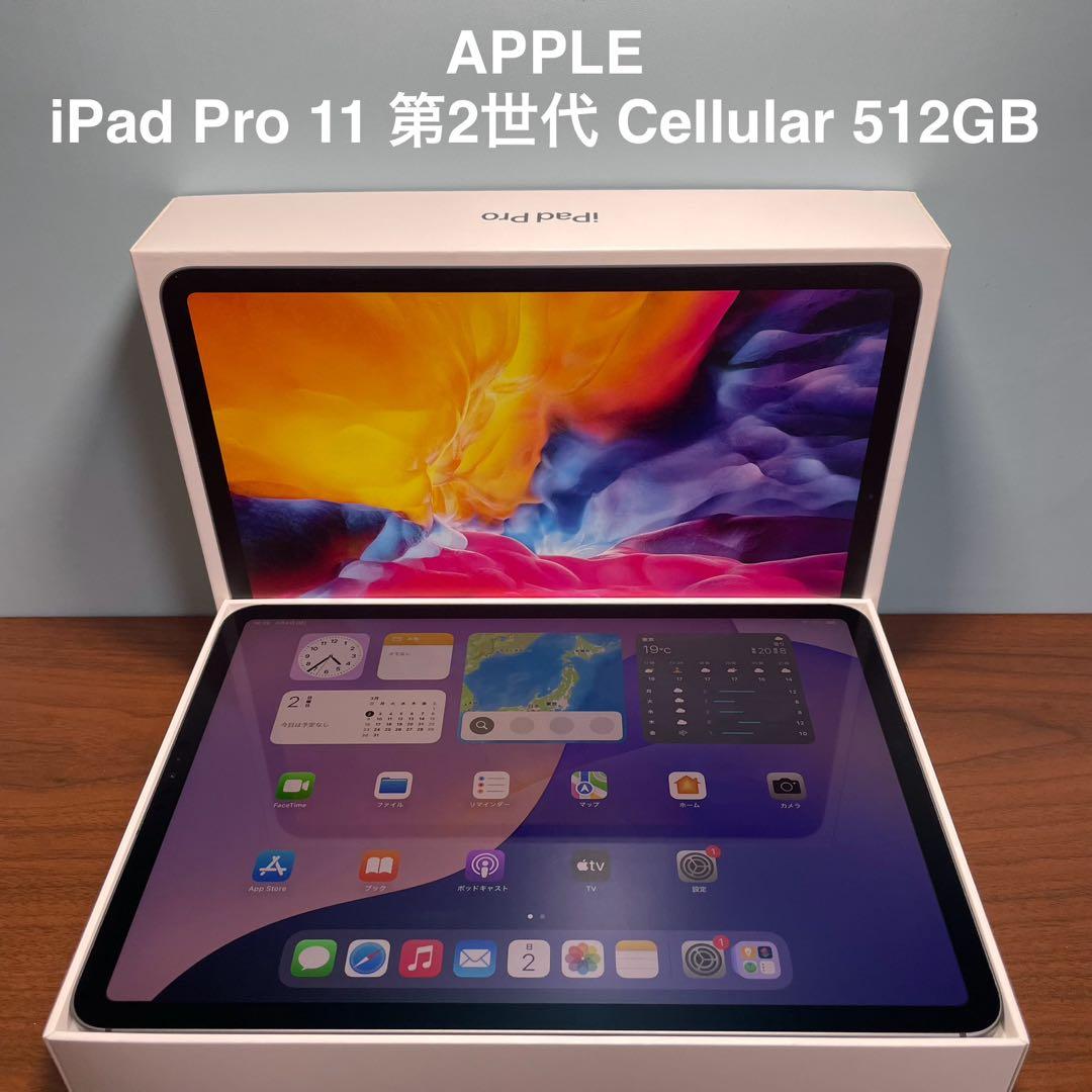 (美品)iPad Pro 11 第2世代 WiFi Simフリー 512GB